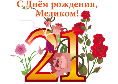 С Днем рождения, Медиком!