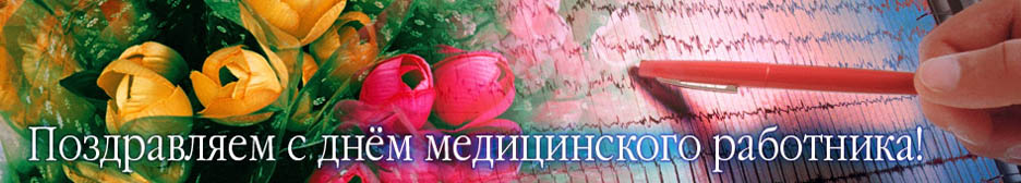 Поздравляем с днем медицинского работника