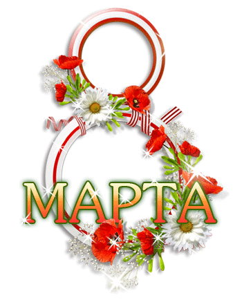 С праздником, 8 Марта!