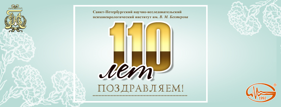 110-летие ФГБУ СПб НИПНИ им. В.М. Бехтерева