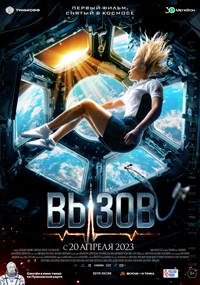 Премьера фильма «Вызов»
