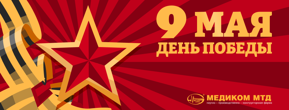 9 Мая